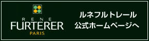 ルネフルトレール公式ホームページへ