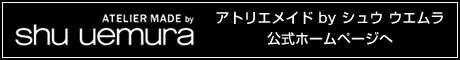 アトリエメイド by シュウ ウエムラ公式ホームページへ